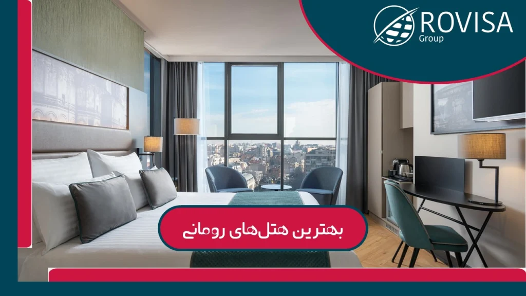 هتل های رومانی