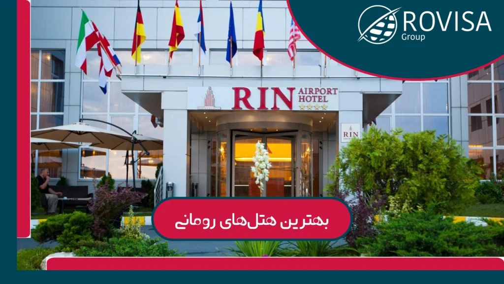برترین هتل های رومانی