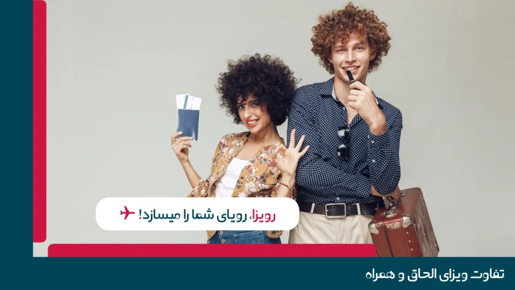 تفاوت ویزای الحاق و همراه