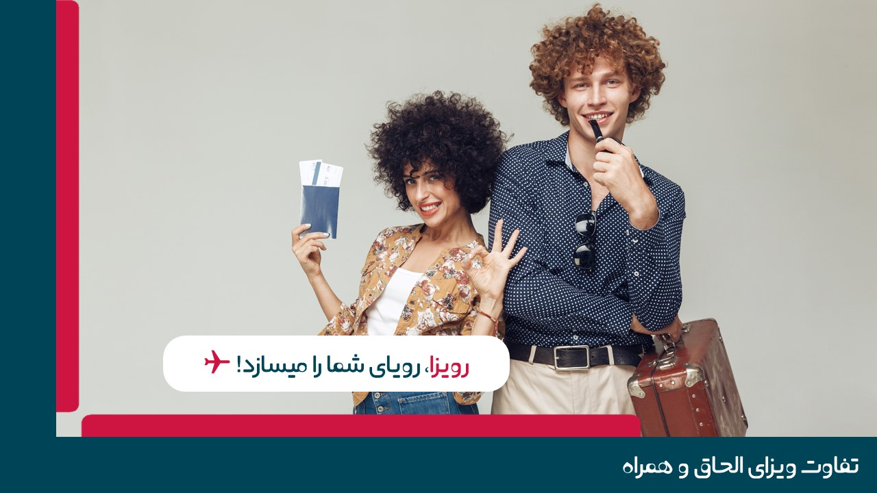 تفاوت ویزای الحاق و همراه