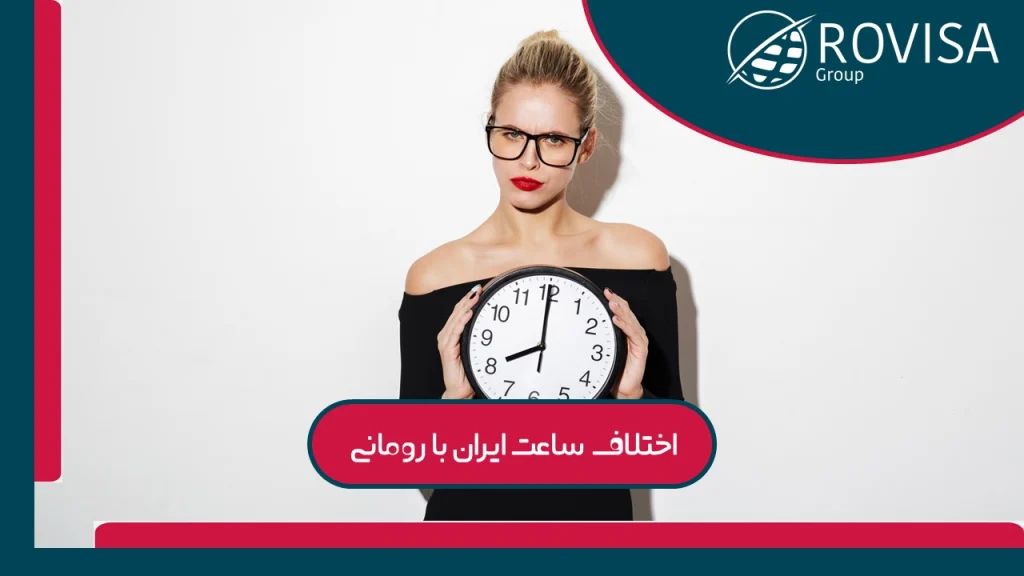 ساعت به وقت رومانی