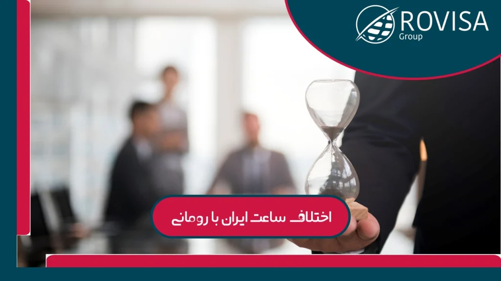 درباره زمان تابستانی ساعت به وقت رومانی