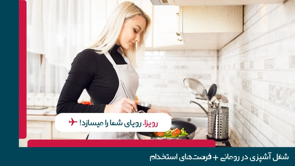 شغل آشپزی در کشور رومانی