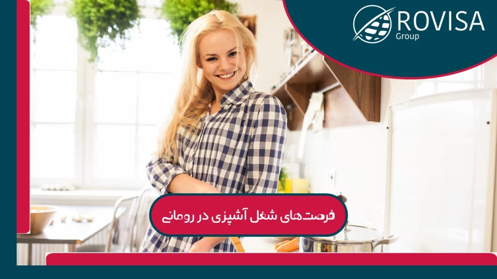 بهترین کشور برای شغل اشپزی