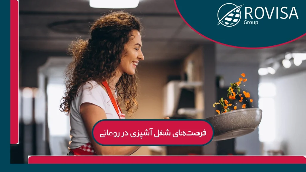 اشپزی رومانی