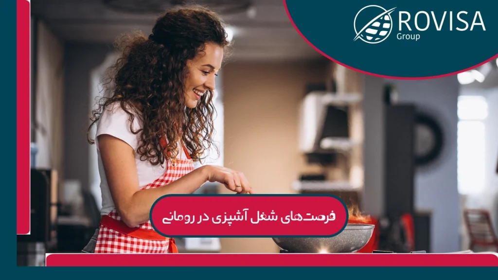 مهاجرت به رومانی و ادامه فعالیت در شغل آشپزی