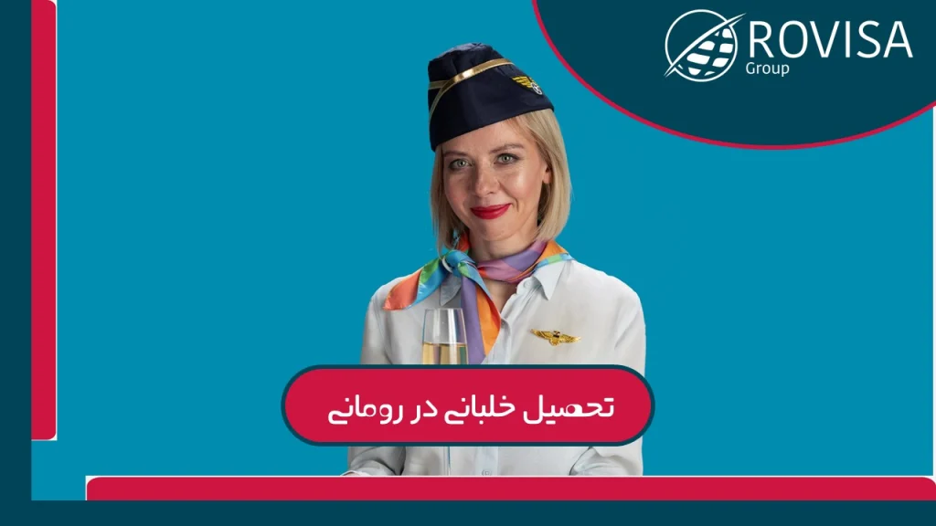 مروری بر شرایط کار و تحصیل خلبانی