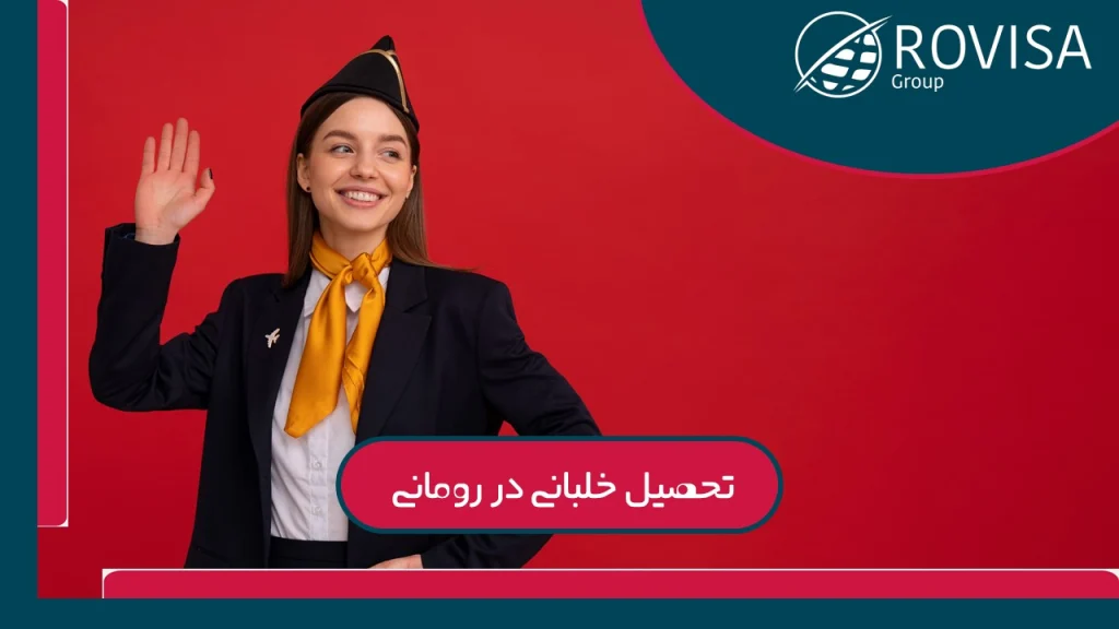 مراحل تحصیل خلبانی در رومانی به ترتیب