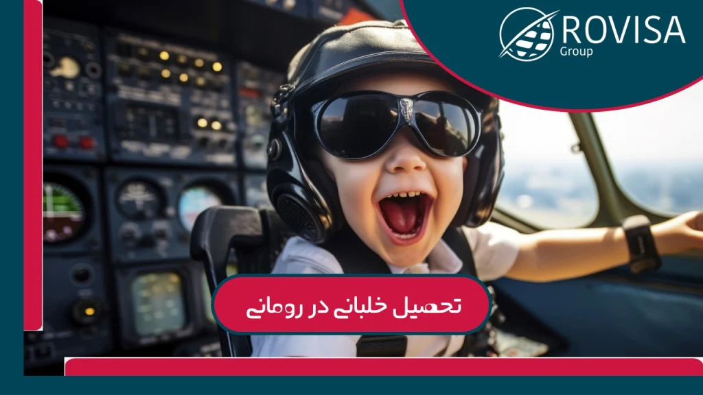 تحصیل خلبانی