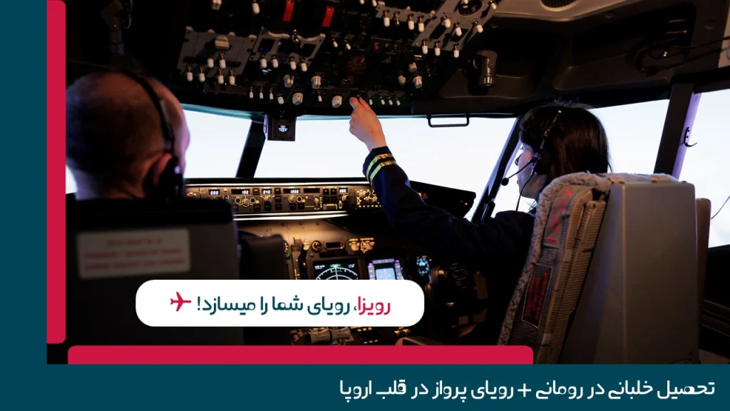 تحصیل خلبانی در رومانی + رویای پرواز در قلب اروپا